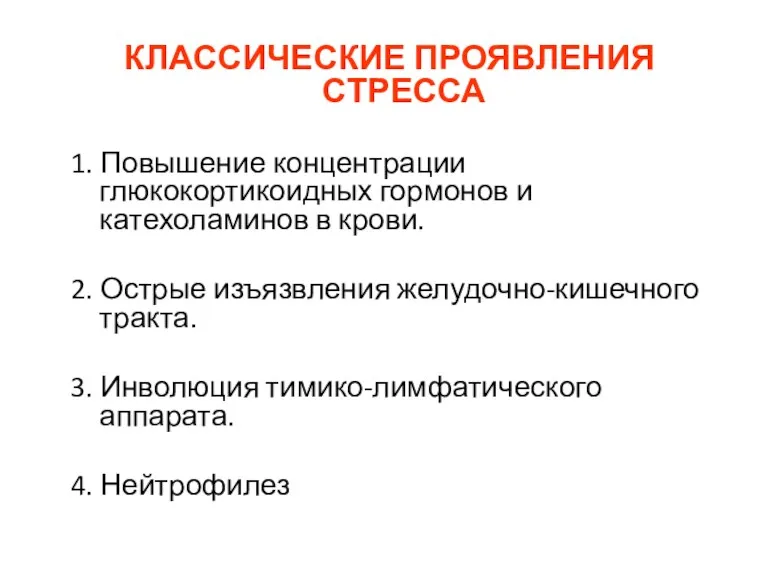 КЛАССИЧЕСКИЕ ПРОЯВЛЕНИЯ СТРЕССА 1. Повышение концентрации глюкокортикоидных гормонов и катехоламинов