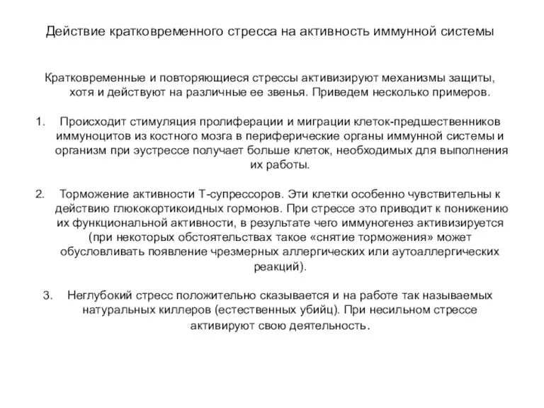 Кратковременные и повторяющиеся стрессы активизируют механизмы защиты, хотя и действуют