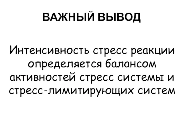 ВАЖНЫЙ ВЫВОД Интенсивность стресс реакции определяется балансом активностей стресс системы и стресс-лимитирующих систем