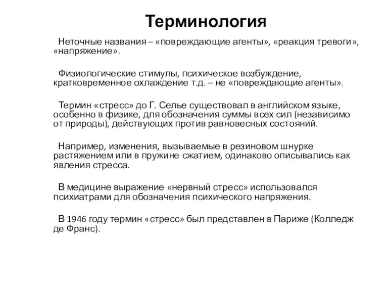 Терминология Неточные названия – «повреждающие агенты», «реакция тревоги», «напряжение». Физиологические