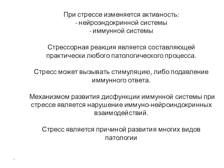 При стрессе изменяется активность: - нейроэндокринной системы - иммунной системы