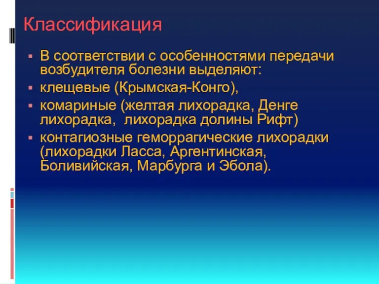 Классификация В соответствии с особенностями передачи возбудителя болезни выделяют: клещевые (Крымская-Конго), комариные (желтая