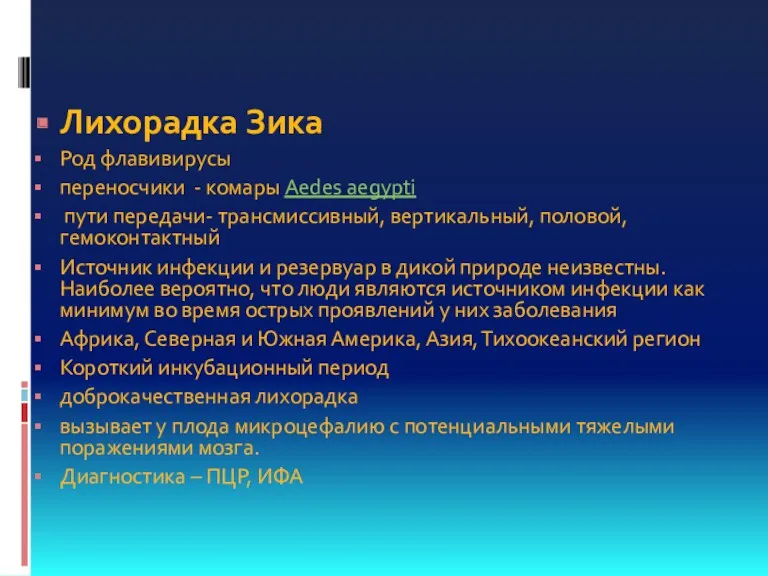 Лихорадка Зика Род флавивирусы переносчики - комары Aedes aegypti пути передачи- трансмиссивный, вертикальный,