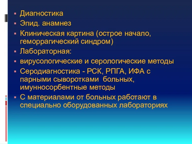 Диагностика Эпид. анамнез Клиническая картина (острое начало, геморрагический синдром) Лабораторная: вирусологические и серологические