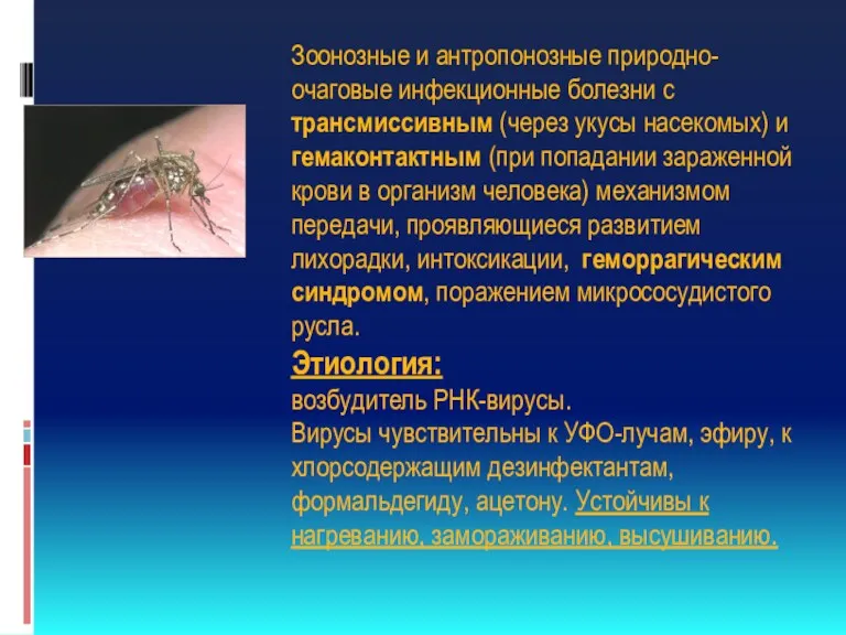Зоонозные и антропонозные природно-очаговые инфекционные болезни с трансмиссивным (через укусы насекомых) и гемаконтактным