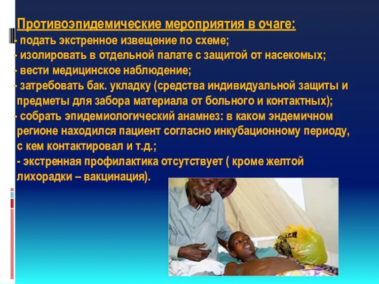 Противоэпидемические мероприятия в очаге: подать экстренное извещение по схеме; изолировать в отдельной палате