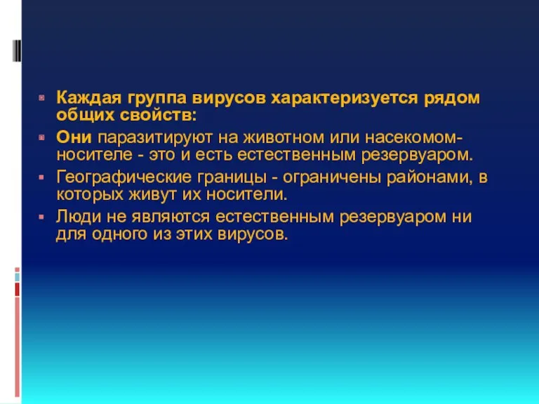 Каждая группа вирусов характеризуется рядом общих свойств: Они паразитируют на животном или насекомом-носителе