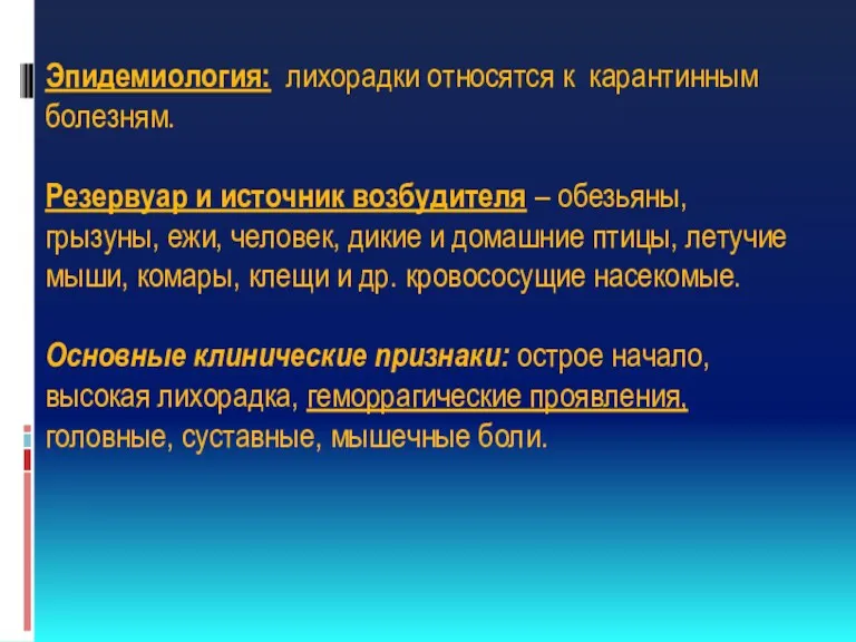 Эпидемиология: лихорадки относятся к карантинным болезням. Резервуар и источник возбудителя – обезьяны, грызуны,