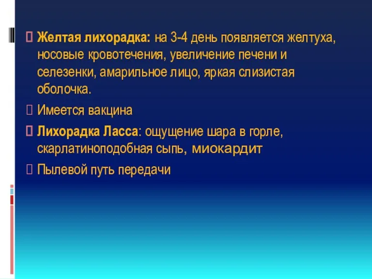 Желтая лихорадка: на 3-4 день появляется желтуха, носовые кровотечения, увеличение печени и селезенки,