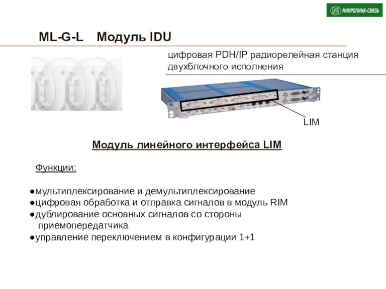 ML-G-L Модуль IDU LIM Функции: мультиплексирование и демультиплексирование цифровая обработка