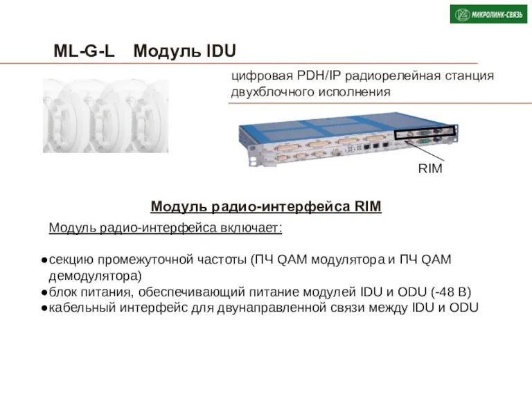 ML-G-L Модуль IDU Модуль радио-интерфейса RIM Модуль радио-интерфейса включает: секцию