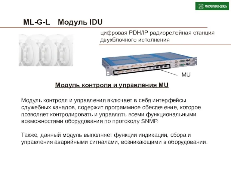ML-G-L Модуль IDU Модуль контроля и управления включает в себя
