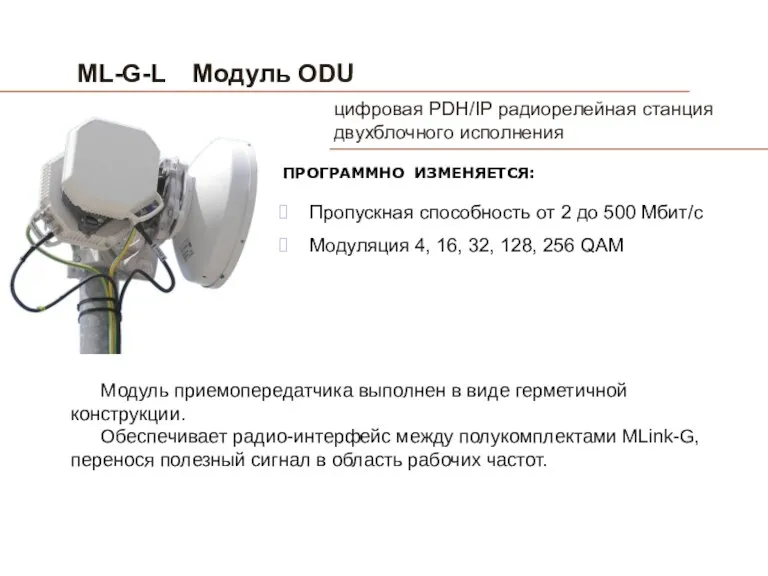 ML-G-L Модуль ODU Пропускная способность от 2 до 500 Мбит/с