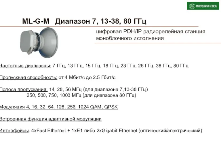 ML-G-M Диапазон 7, 13-38, 80 ГГц Частотные диапазоны: 7 ГГц,