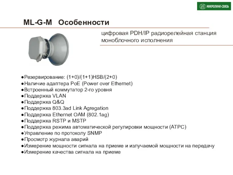 ML-G-M Особенности Резервирование: (1+0)/(1+1)HSB/(2+0) Наличие адаптера PoE (Power over Ethernet)