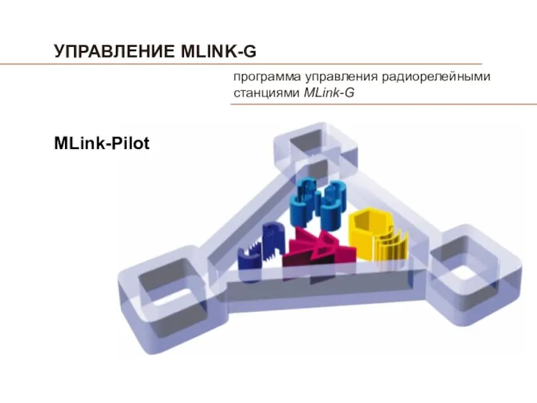 УПРАВЛЕНИЕ MLINK-G программа управления радиорелейными станциями MLink-G MLink-Pilot