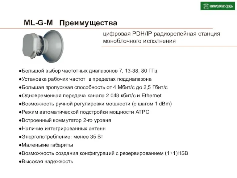 ML-G-M Преимущества Большой выбор частотных диапазонов 7, 13-38, 80 ГГц