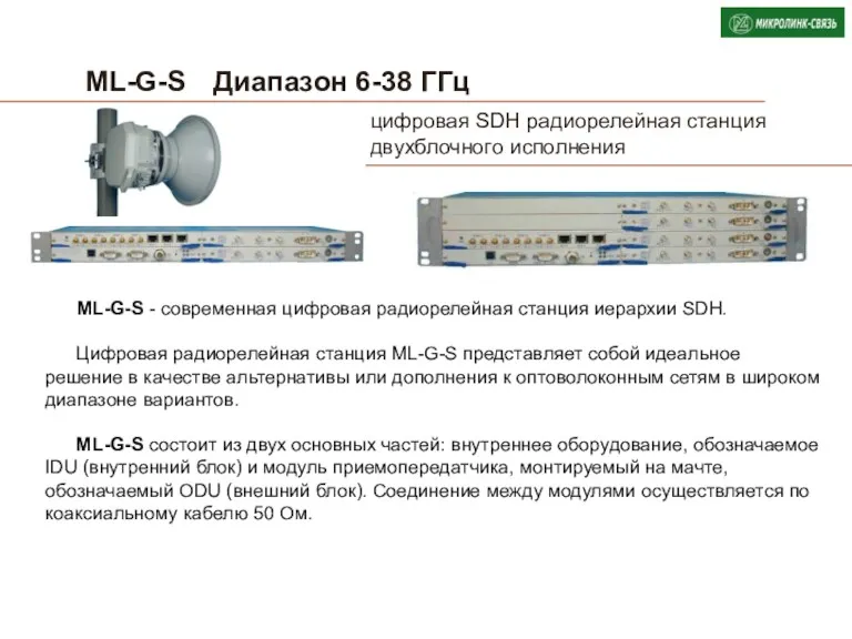 ML-G-S Диапазон 6-38 ГГц цифровая SDH радиорелейная станция двухблочного исполнения
