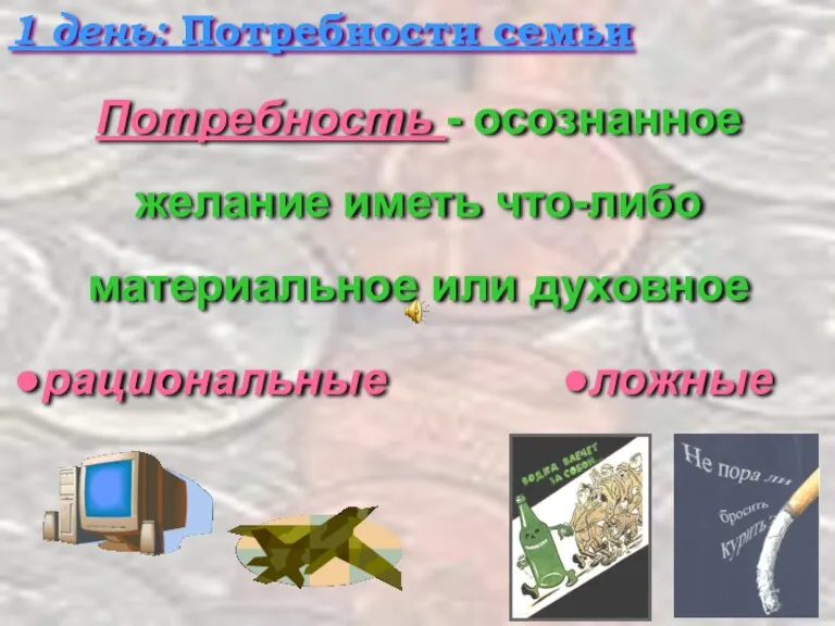 Потребность - осознанное желание иметь что-либо материальное или духовное рациональные ложные 1 день: Потребности семьи