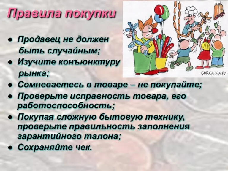 Продавец не должен быть случайным; Изучите конъюнктуру рынка; Сомневаетесь в