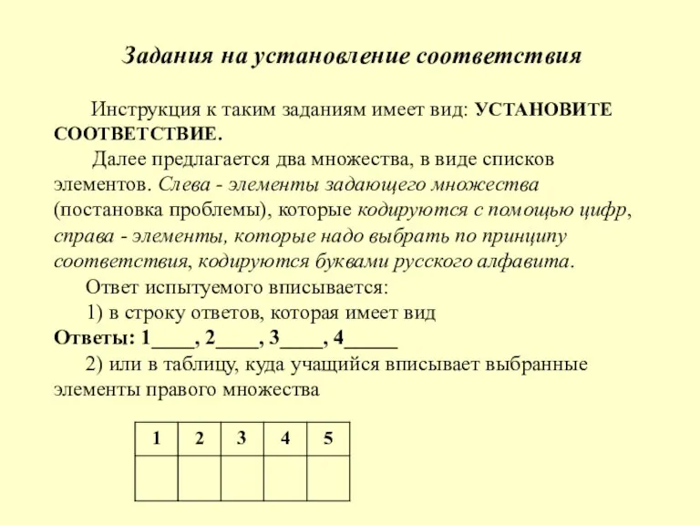 Задания на установление соответствия Инструкция к таким заданиям имеет вид: