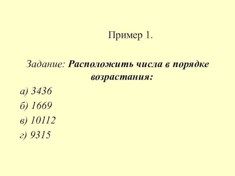 Пример 1. Задание: Расположить числа в порядке возрастания: а) 3436 б) 1669 в) 10112 г) 9315