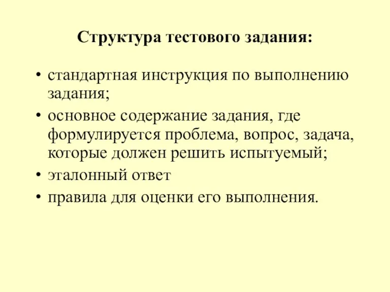 Структура тестового задания: стандартная инструкция по выполнению задания; основное содержание