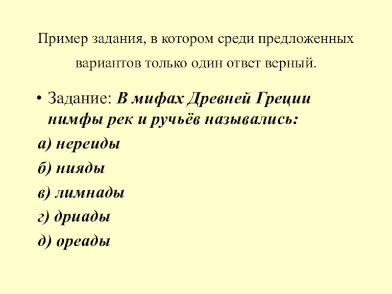 Пример задания, в котором среди предложенных вариантов только один ответ