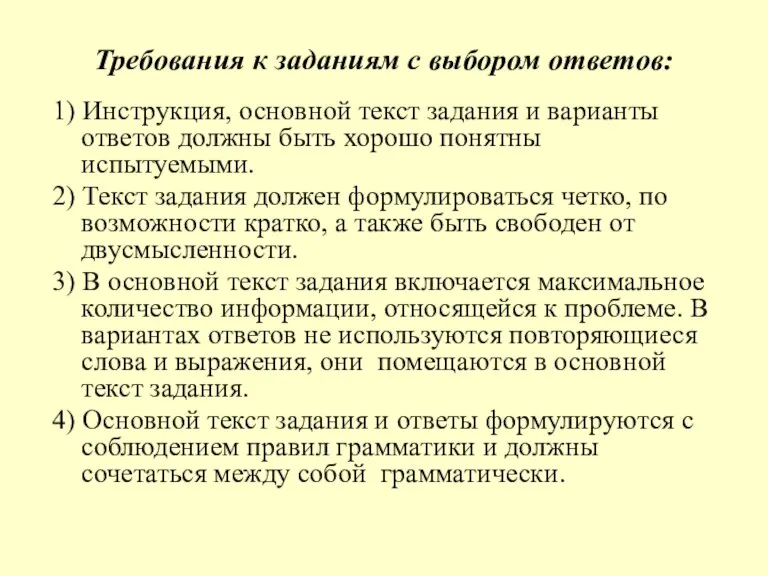 Требования к заданиям с выбором ответов: 1) Инструкция, основной текст