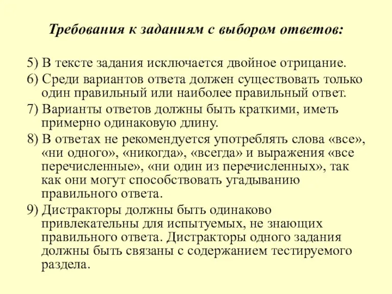 Требования к заданиям с выбором ответов: 5) В тексте задания