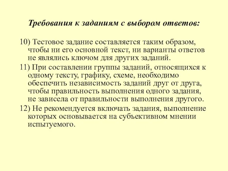 Требования к заданиям с выбором ответов: 10) Тестовое задание составляется