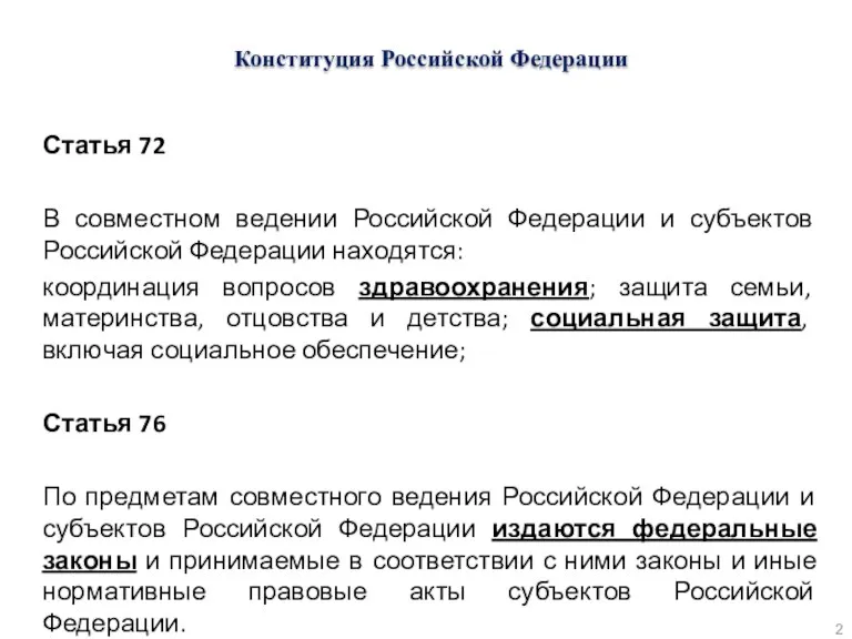 Статья 72 В совместном ведении Российской Федерации и субъектов Российской