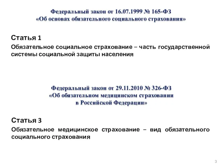 Статья 1 Обязательное социальное страхование – часть государственной системы социальной