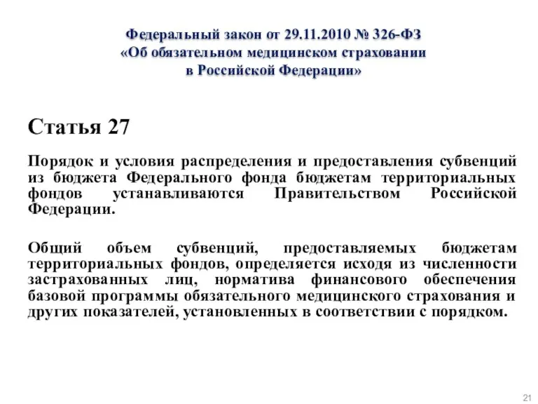 Федеральный закон от 29.11.2010 № 326-ФЗ «Об обязательном медицинском страховании