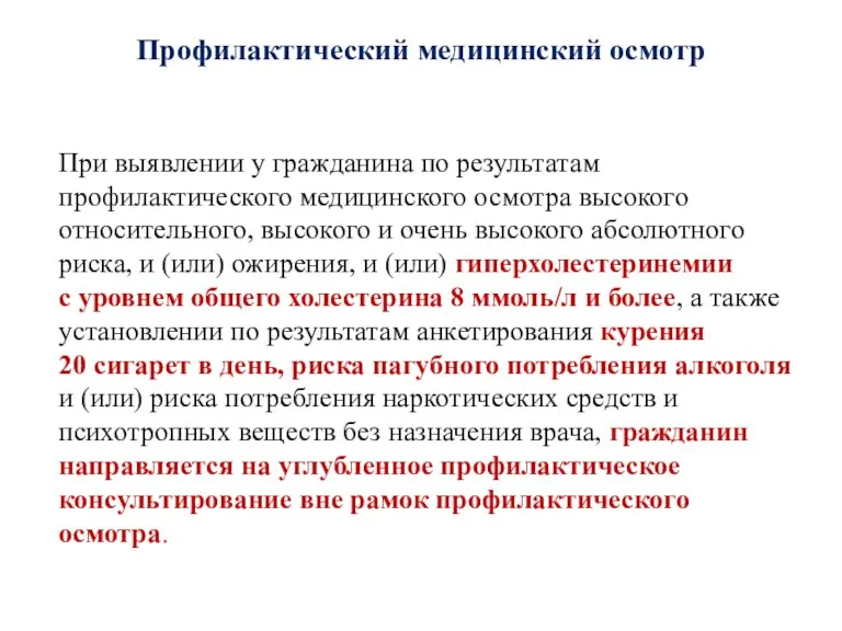 Профилактический медицинский осмотр При выявлении у гражданина по результатам профилактического