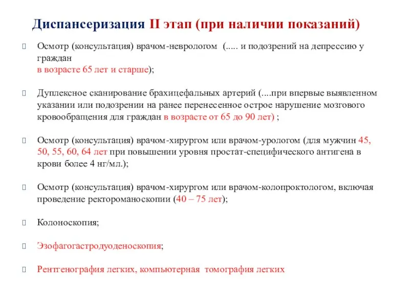 Диспансеризация II этап (при наличии показаний) Осмотр (консультация) врачом-неврологом (.....