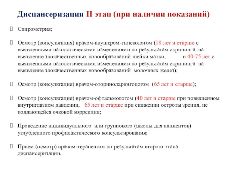 Диспансеризация II этап (при наличии показаний) Спирометрия; Осмотр (консультация) врачом-акушером-гинекологом