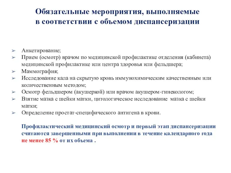 Обязательные мероприятия, выполняемые в соответствии с объемом диспансеризации Анкетирование; Прием