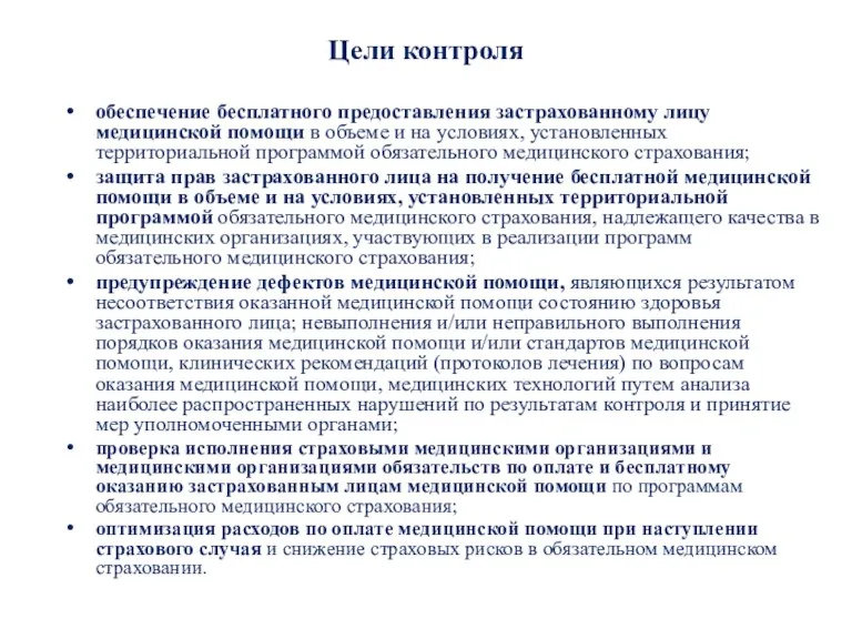 Цели контроля обеспечение бесплатного предоставления застрахованному лицу медицинской помощи в