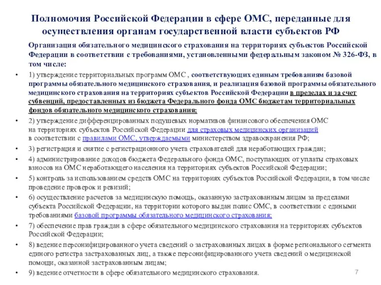 Полномочия Российской Федерации в сфере ОМС, переданные для осуществления органам