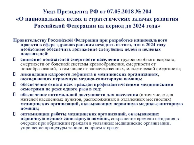 Указ Президента РФ от 07.05.2018 № 204 «О национальных целях