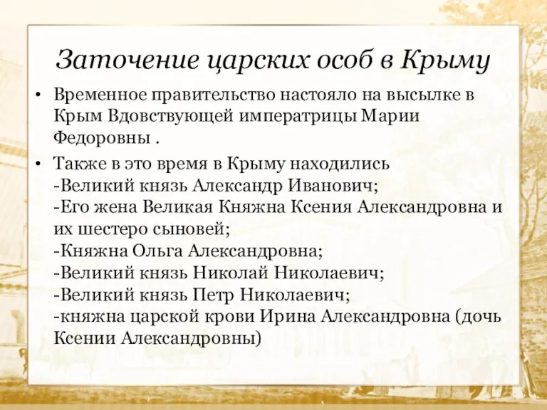 Заточение царских особ в Крыму Временное правительство настояло на высылке