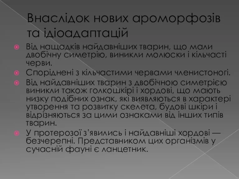 Внаслідок нових ароморфозів та ідіоадаптацій Від нащадків найдавніших тварин, що