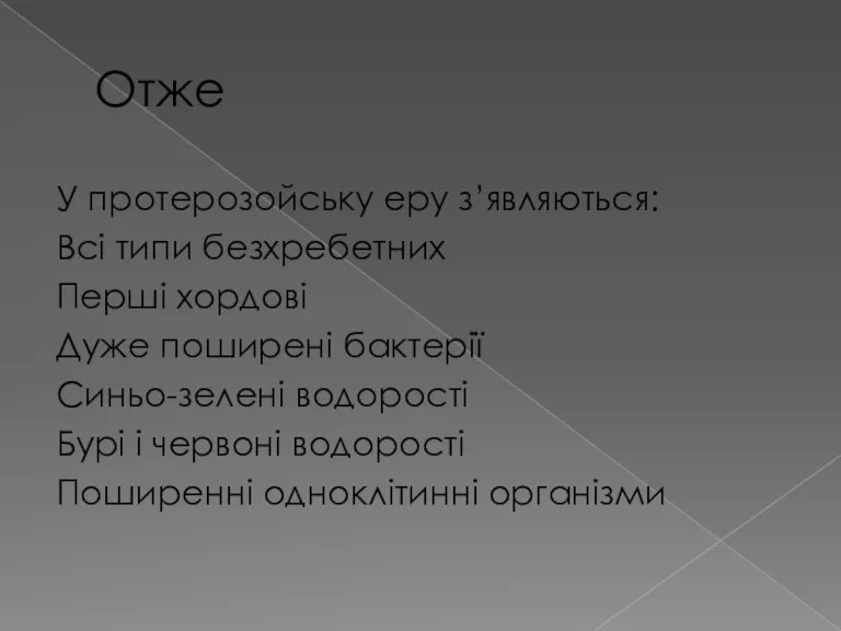 Отже У протерозойську еру з’являються: Всі типи безхребетних Перші хордові