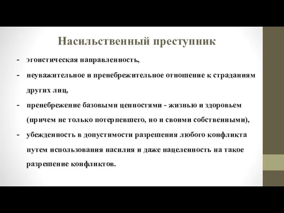 Насильственный преступник эгоистическая направленность, неуважительное и пренебрежительное отношение к страданиям