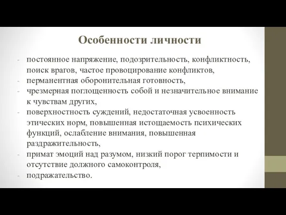 Особенности личности постоянное напряжение, подозрительность, конфликтность, поиск врагов, частое провоцирование