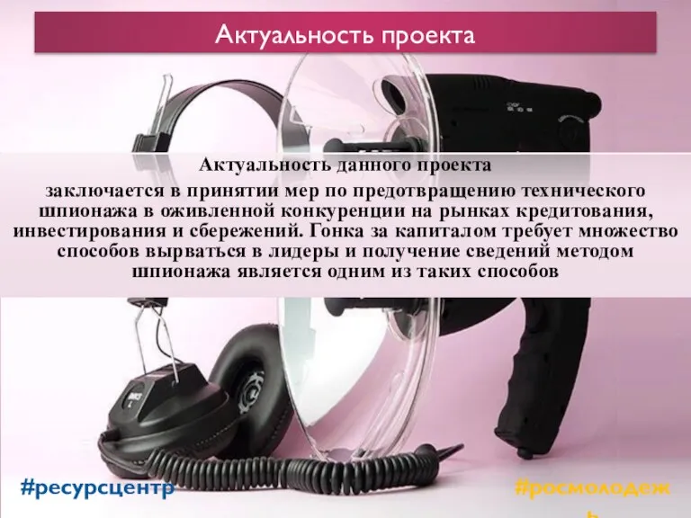 Актуальность проекта Актуальность данного проекта заключается в принятии мер по