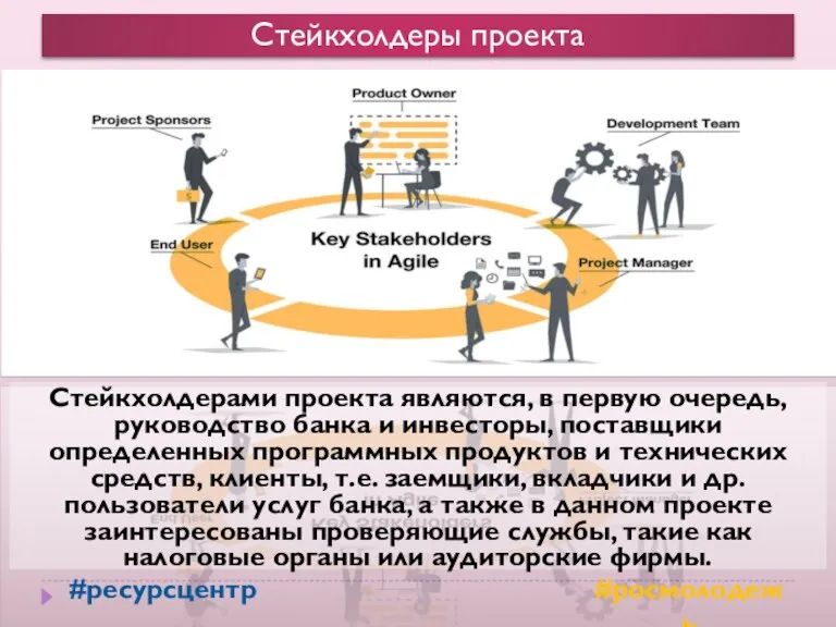 Стейкхолдеры проекта Стейкхолдерами проекта являются, в первую очередь, руководство банка