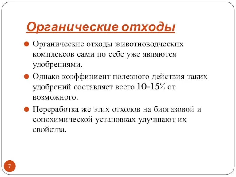 Органические отходы Органические отходы животноводческих комплексов сами по себе уже являются удобрениями. Однако