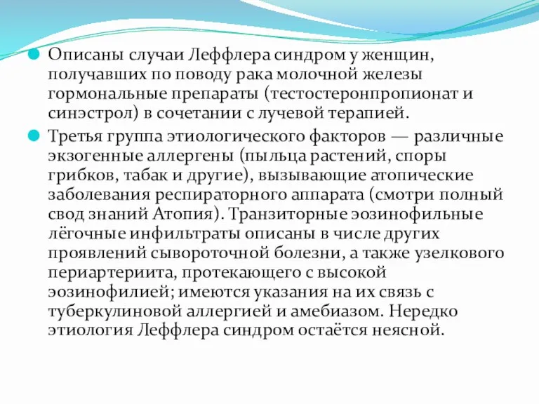 Описаны случаи Леффлера синдром у женщин, получавших по поводу рака